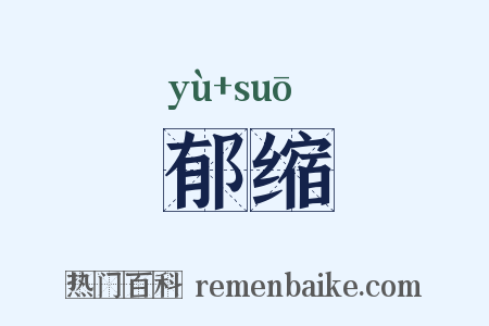 郁缩是什么意思的图片